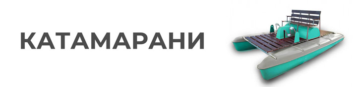 Катамаран